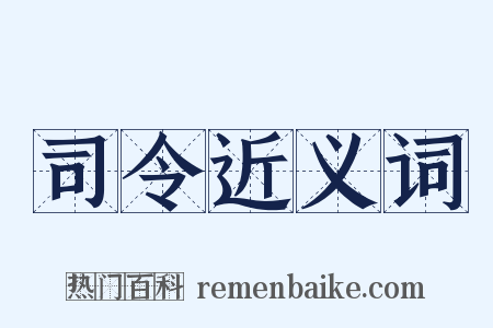 司令近义词是什么意思的图片